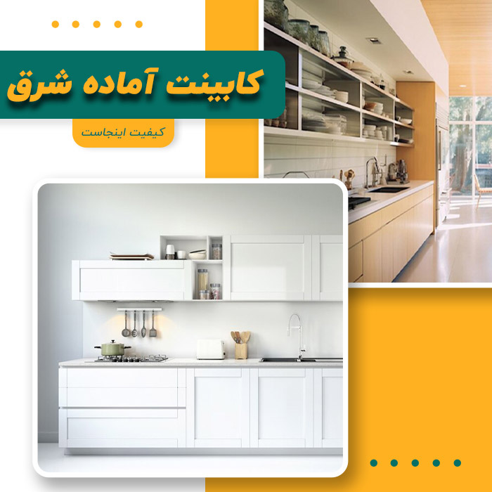 کابینت آماده شرق