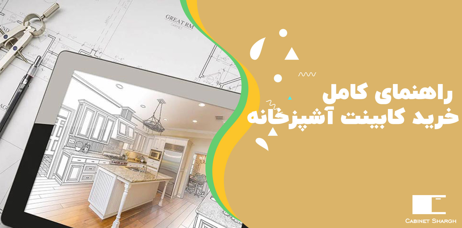 راهنمای کامل و نکات پر اهمیت خرید کابینت آشپزخانه