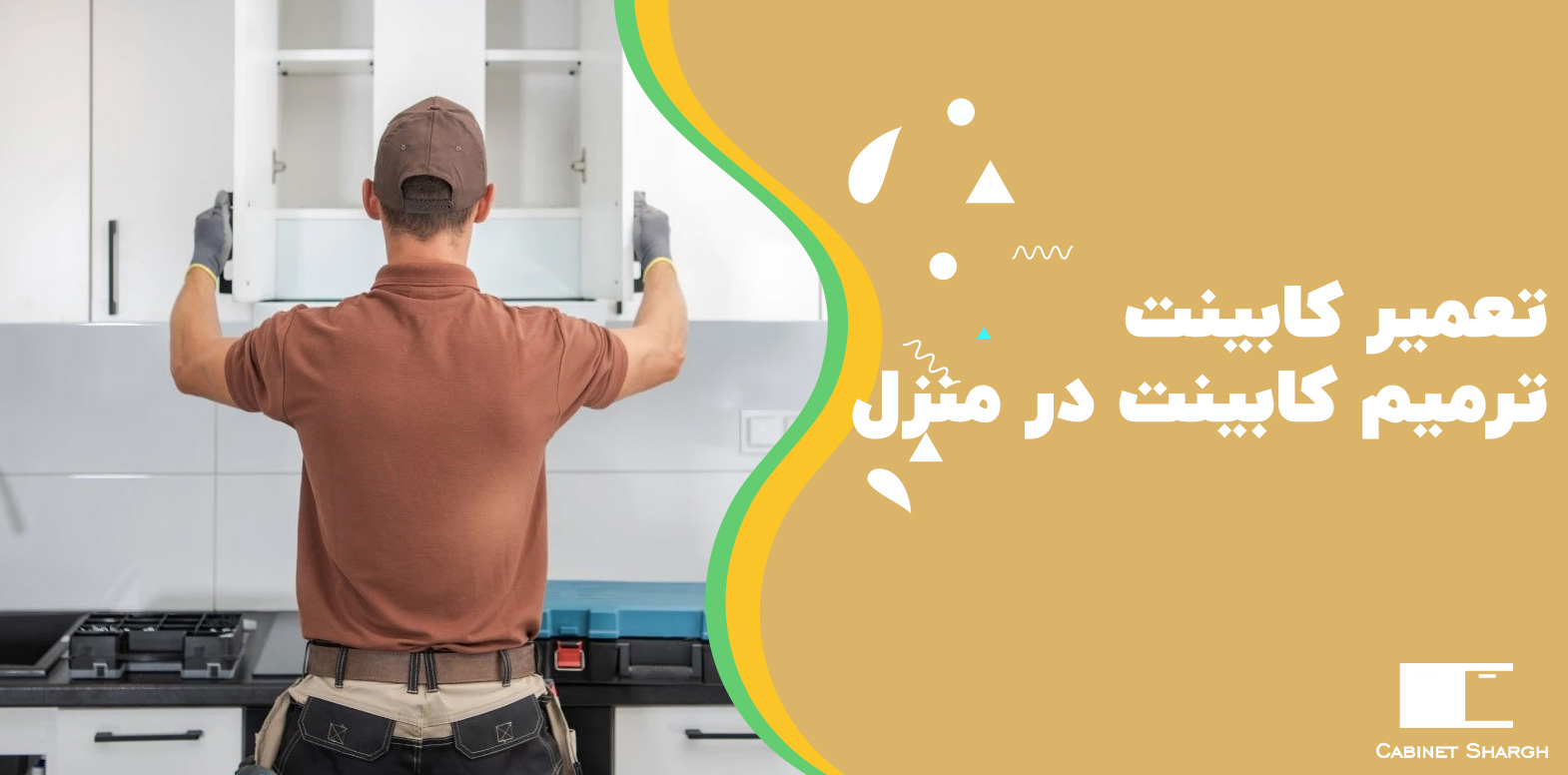 تعمیر کابینت و خرابی کابینت