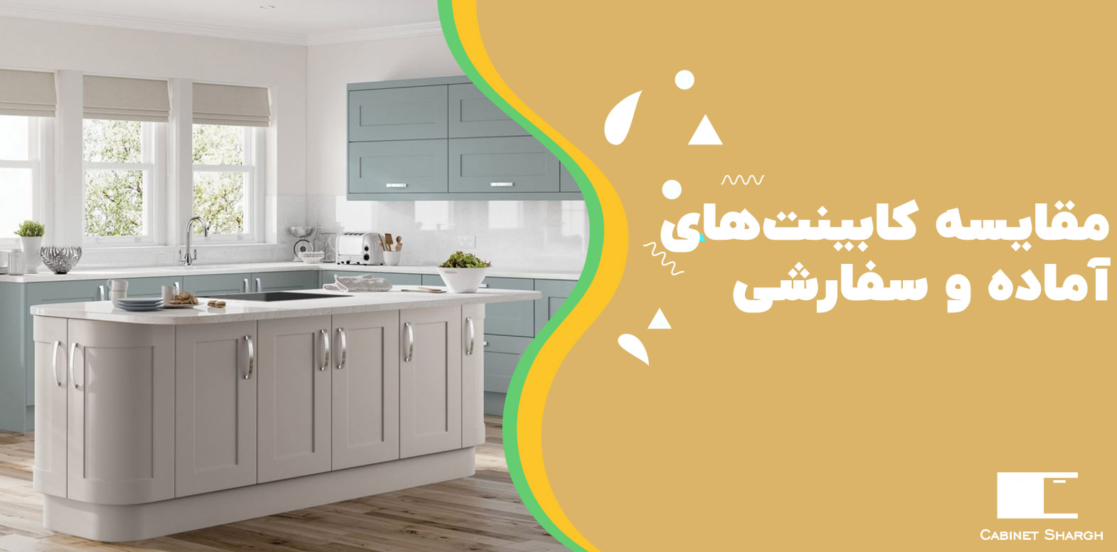 مقایسه کابینت‌های آماده و سفارشی