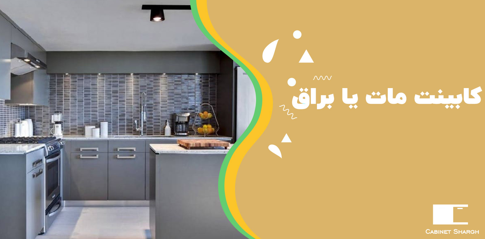 کابینت مات یا براق