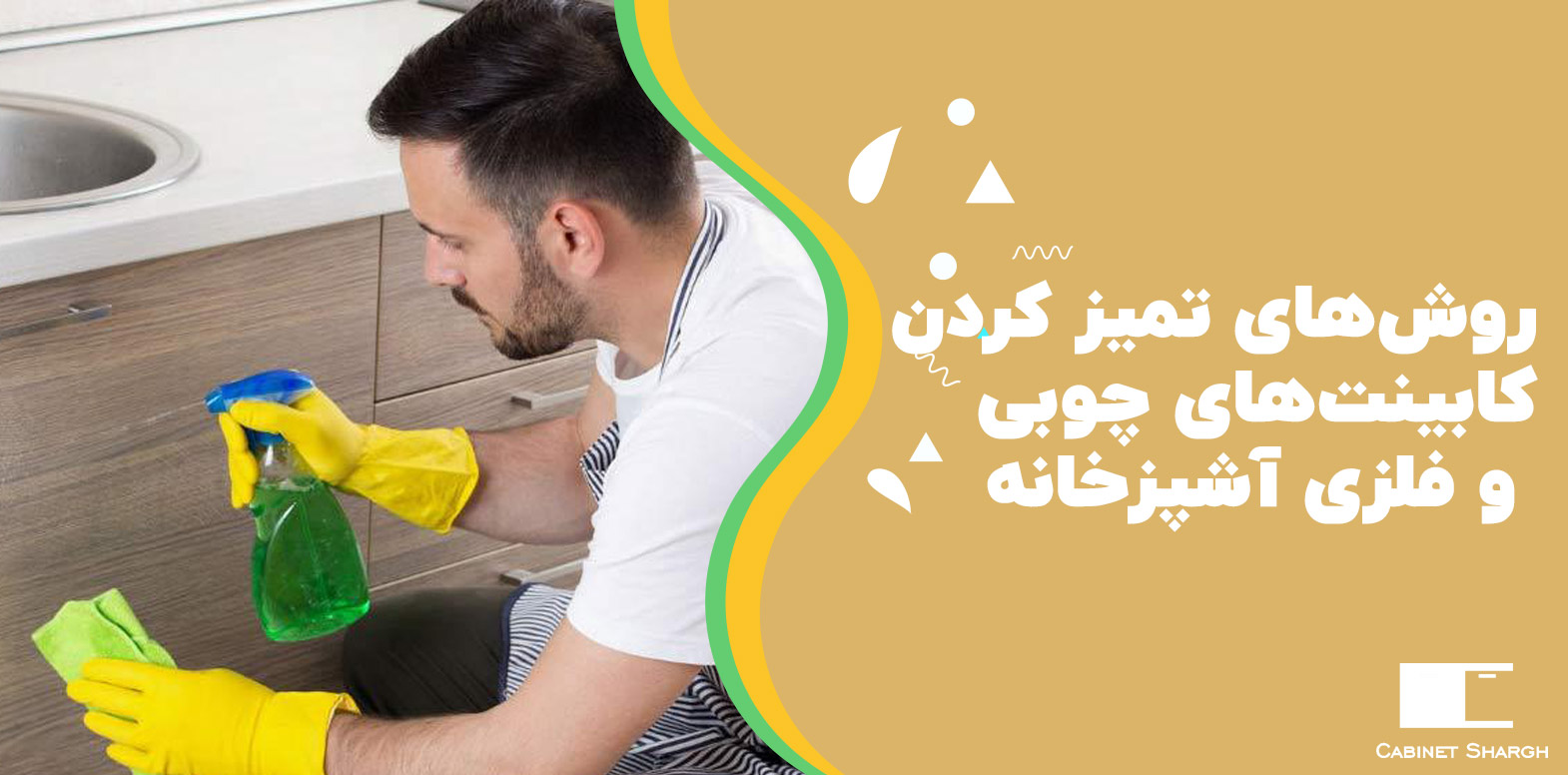 روش‌های تمیز کردن کابینت‌های چوبی و فلزی آشپزخانه